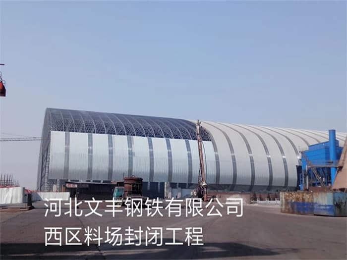 任丘文丰钢铁有限公司西区料场封闭工程
