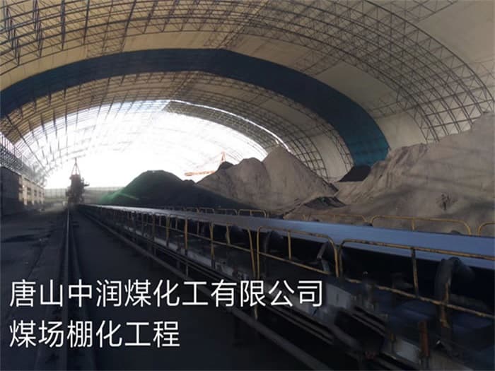 任丘中润煤化工有限公司煤场棚化工程
