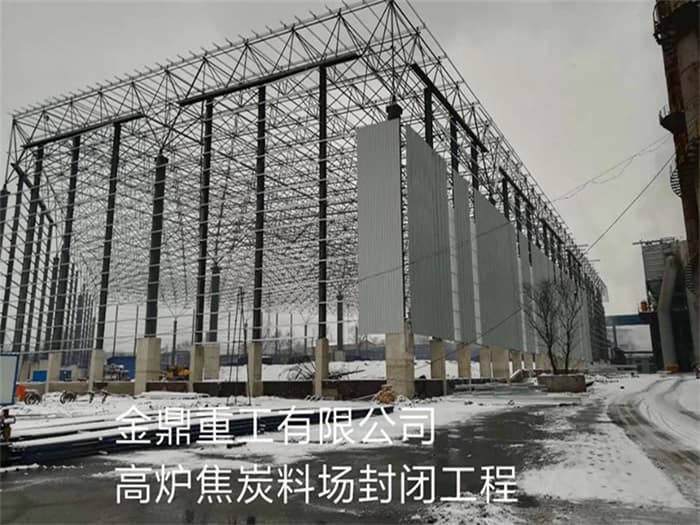 任丘金鼎重工有限公司高炉焦炭料场封闭工程