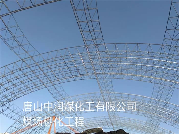 任丘中润煤化工有限公司煤场棚化工程