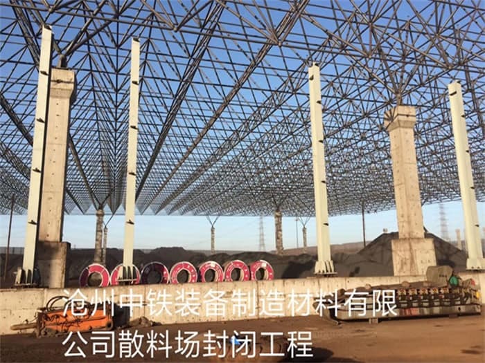 任丘中铁装备制造材料有限公司散料厂封闭工程