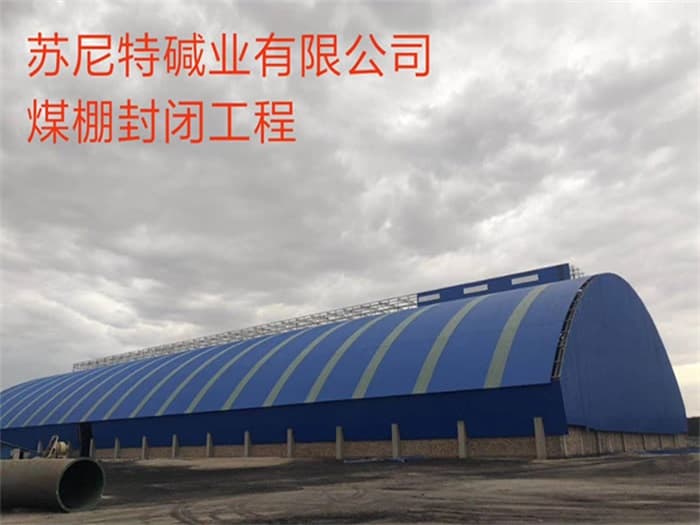 任丘苏尼特碱业有限公司煤棚封闭工程