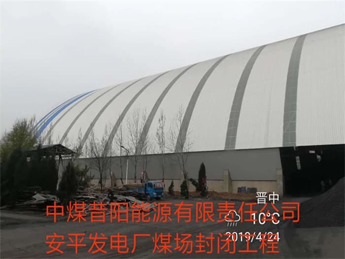 任丘中煤昔阳能源有限责任公司安平发电厂煤场封闭工程
