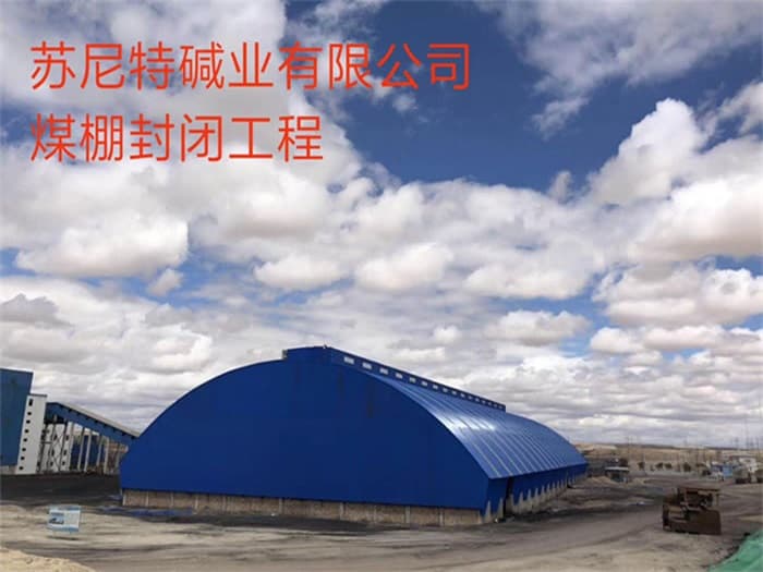 任丘苏尼特碱业有限公司煤棚封闭工程